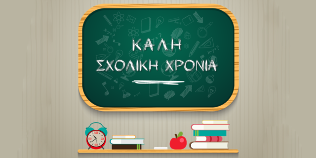 sxoliki xronia